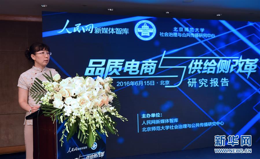 “品质电商与供给侧改革”研讨会在京举行