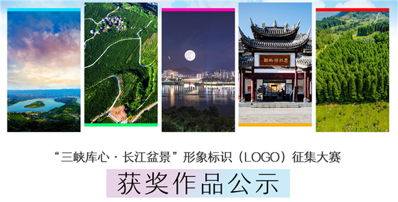 【转载】重庆市“三峡库心・长江盆景”形象标识征集大赛获奖名单出炉
