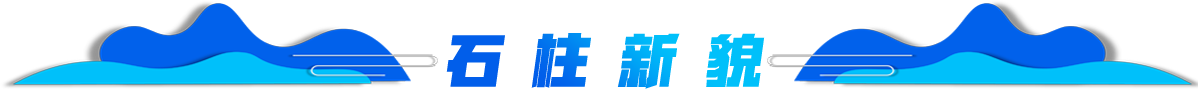 石柱新貌banner_fororder_石柱新貌