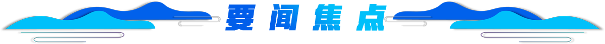 要闻焦点banner_fororder_要闻焦点