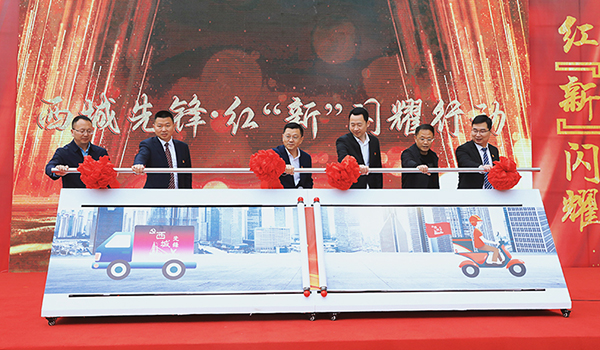 自贡贡井：积极发挥党组织的引领作用 新就业形态劳动者参与基层治理_fororder_1启动西城先锋·红“新”闪耀行动现场