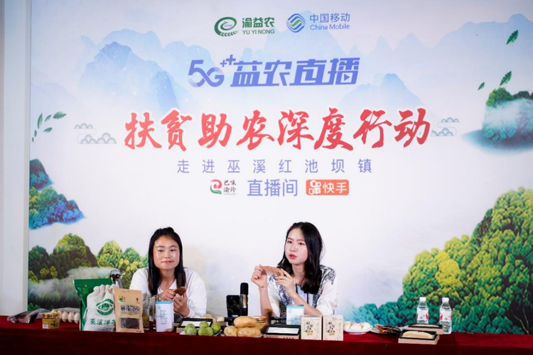 【B】重庆移动扶贫助农在行动 “5G+益农直播”带货助销