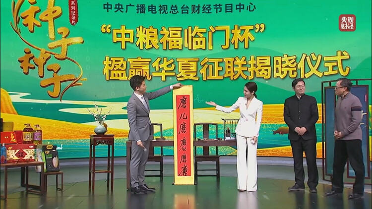 巧对“过招”天下英雄 找到最“对”的人啦！ “中粮福临门杯”楹赢华夏征联大赛揭晓