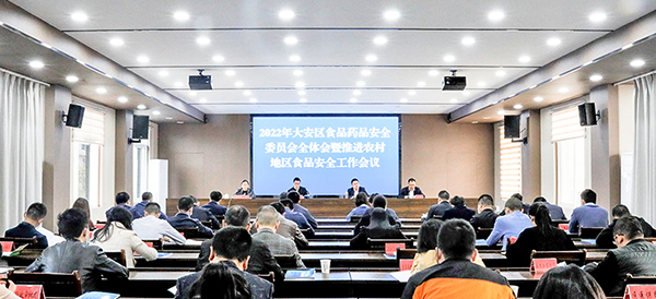 自贡大安：提高政治站位 坚决守住食品安全防线和底线_fororder_会议现场