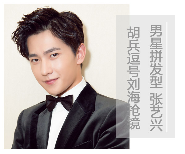 男星拼发型！张艺兴胡兵逗号刘海抢镜