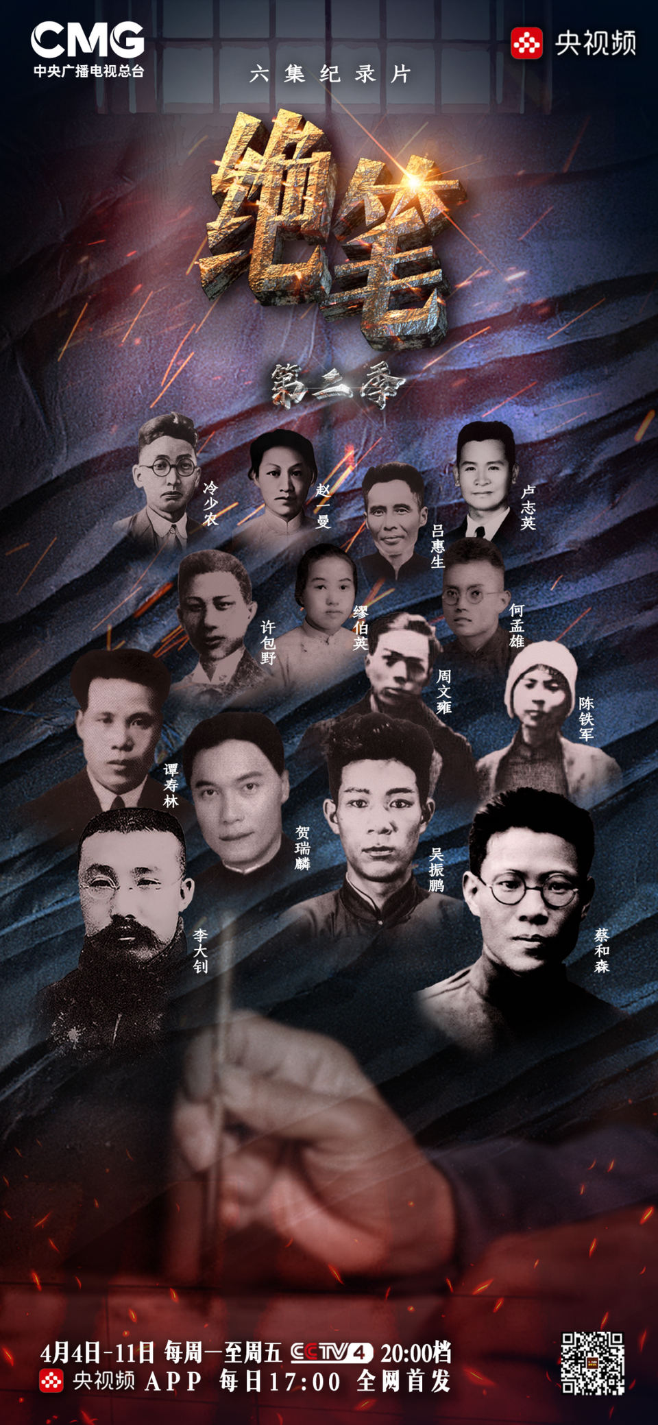 中央广播电视总台推出纪录片《绝笔》（第二季）