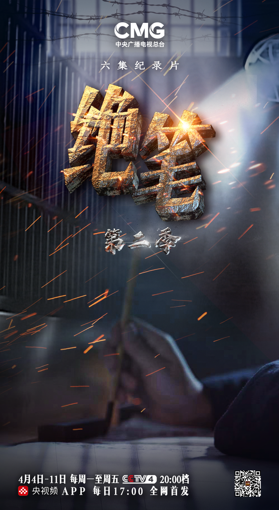 中央广播电视总台推出纪录片《绝笔》（第二季）