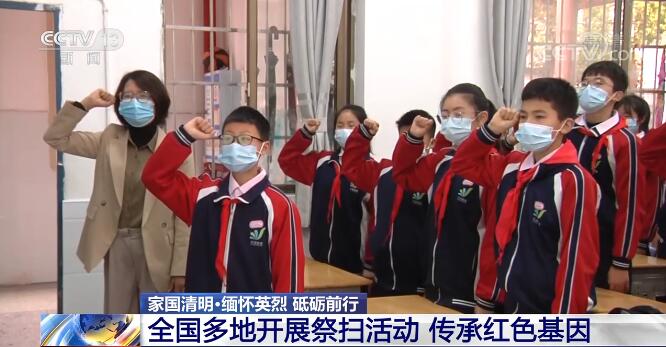 最闪亮的坐标 | 多地开展祭扫活动 传承红色基因