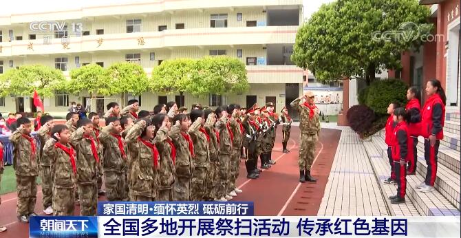 最闪亮的坐标 | 多地开展祭扫活动 传承红色基因