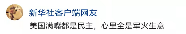 新华社六评俄乌冲突 揭批美霸权主义行径