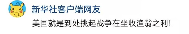 新华社六评俄乌冲突 揭批美霸权主义行径