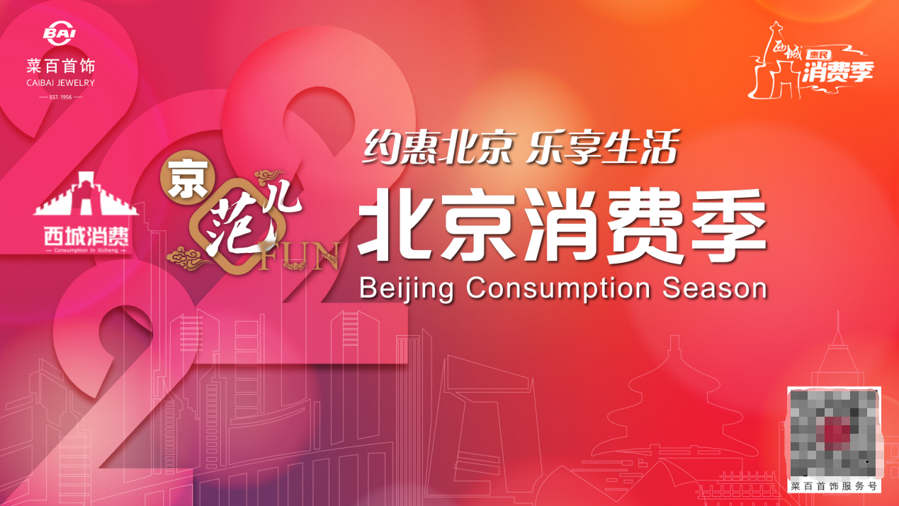 菜百股份：文化与创新赋能2022北京消费季
