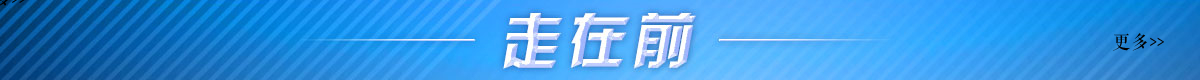 走在前banner