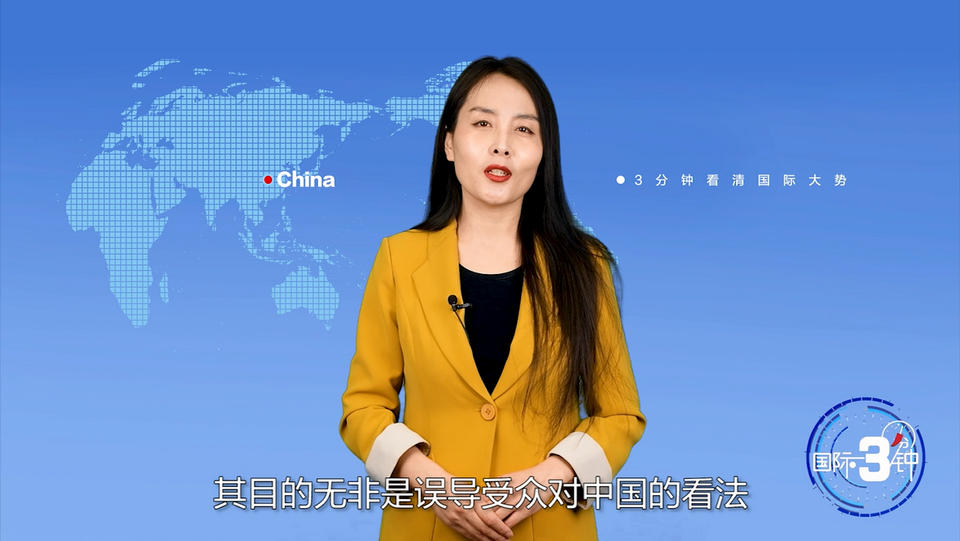 【国际3分钟】剖析“大翻译运动”对华舆论战的三个“骚操作”_fororder_01