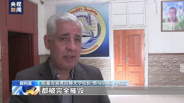 总台记者探访丨叙利亚一大学遭美军轰炸 学生谴责美国行径野蛮