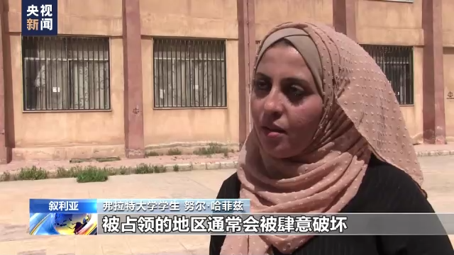 总台记者探访丨叙利亚一大学遭美军轰炸 学生谴责美国行径野蛮