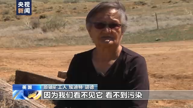 总台独家探访丨家园变试验场 美国“核阴影”下原住民的绝望与愤怒