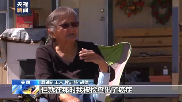 总台独家探访丨家园变试验场 美国“核阴影”下原住民的绝望与愤怒