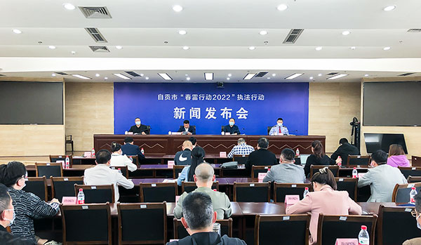 自贡市“春雷行动2022”铁拳出击 查处违法案件1500余件罚没1000余万元_fororder_1新闻发布会现场（摄影-冯常英）