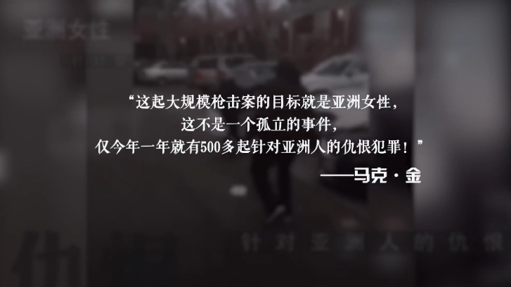 星条旗下的“永久外来者”丨美国政客推波助澜 反亚裔仇恨犯罪频发