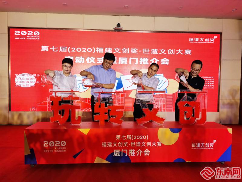 展现福建世遗美学 福建文创奖·世遗文创大赛在厦启动