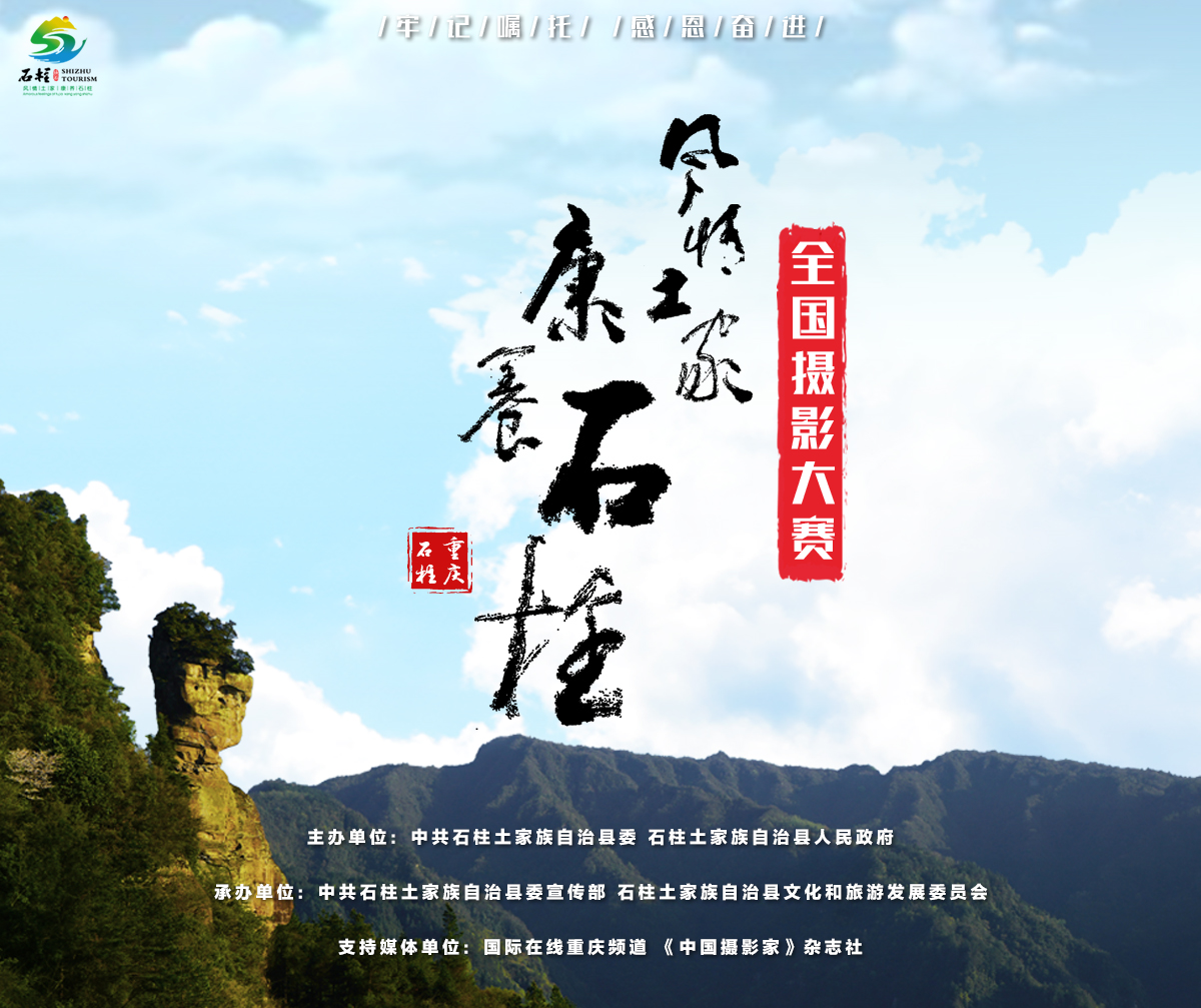 风情土家 康养石柱 全国摄影大赛_fororder_微信图片_20200716100843