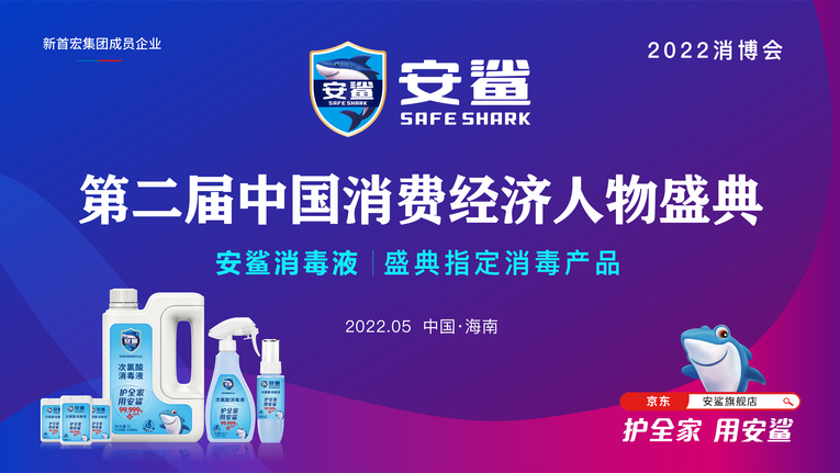 安鲨成为2022消博会第二届中国消费经济人物盛典指定消毒产品_fororder_625642ef693b5