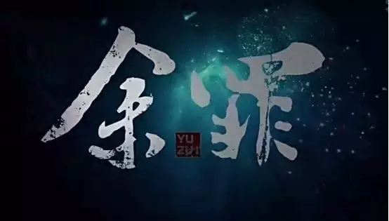 《余罪》第三季停播？但张一山的演技根本停不下来