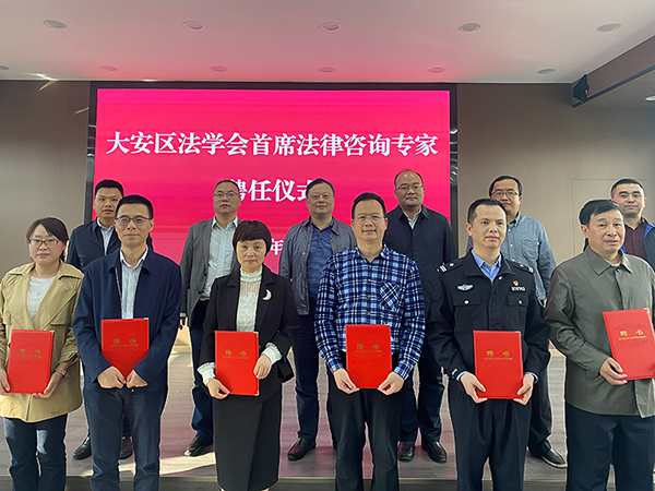 自贡市大安区法学会与四川轻化工大学法学院举行合作共建签约仪式_fororder_发放聘书现场