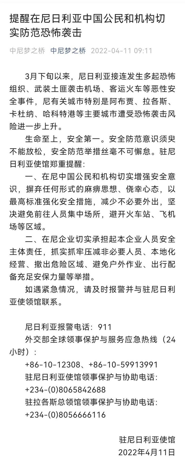 非洲观察丨尼日利亚袭击绑架事件激增 中国使馆提醒我公民防恐袭