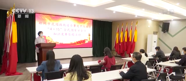 第七个全民国家安全教育日：树牢总体国家安全观 感悟新时代国家安全成就