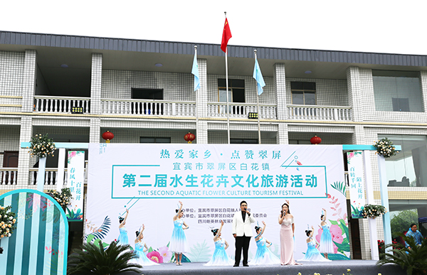 宜宾市翠屏区白花镇第二届水生花卉文化旅游节开幕_fororder_IMG_2053
