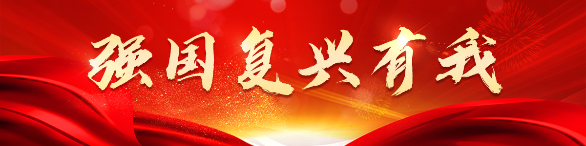 图片默认标题_fororder_强国banner  1200X300 拷贝