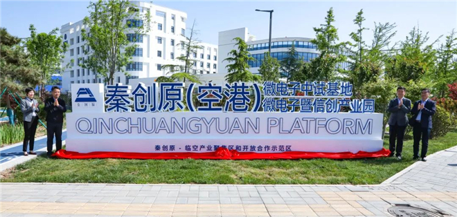 秦创原（空港）微电子中试基地、微电子暨信创产业园在空港新城正式揭牌_fororder_微信图片_20220421144917_副本