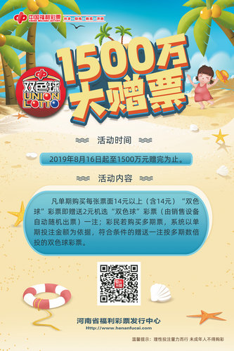【河南供稿】1500万！河南福彩双色球开启赠票模式