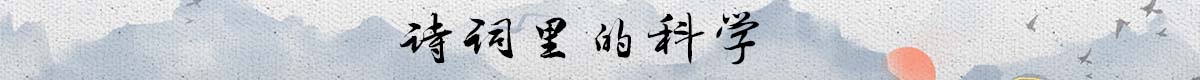 诗词里的科学banner_fororder_诗词里的科学