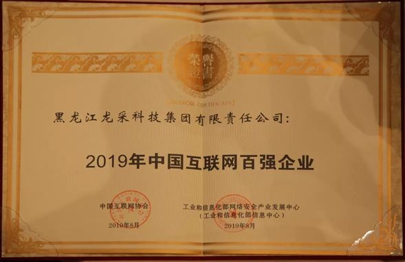 【黑龙江】【供稿】【急稿】2019中国互联网百强榜单强势揭晓  龙采科技集团跃升至第39位