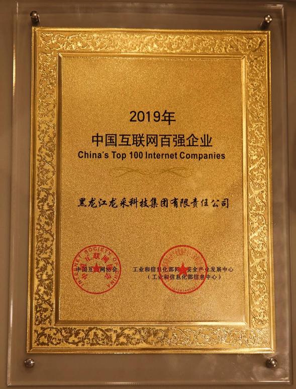 【黑龙江】【供稿】【急稿】2019中国互联网百强榜单强势揭晓  龙采科技集团跃升至第39位