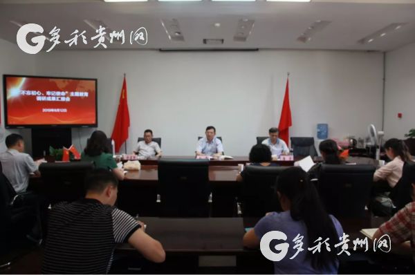 （市州、客户端贵州带图列表、移动版）贵州省投资促进局召开“不忘初心、牢记使命”主题教育调研成果汇报会