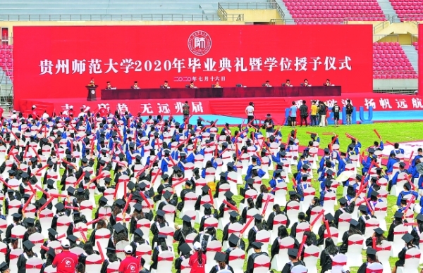 贵州师范大学举行2020年毕业典礼
