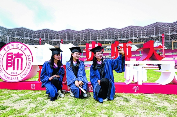 贵州师范大学举行2020年毕业典礼