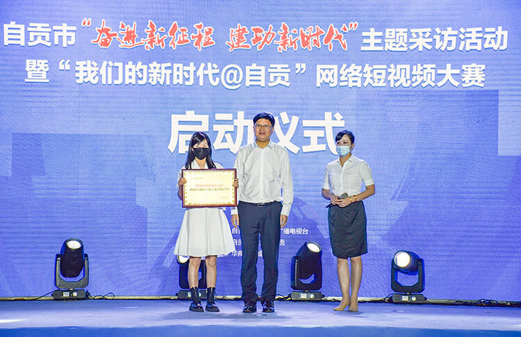 自贡市“奋进新征程 建功新时代”主题采访活动暨“我们的新时代@自贡”网络短视频大赛正式启动_fororder_3现场向协办单位授牌（摄影-赵丽）