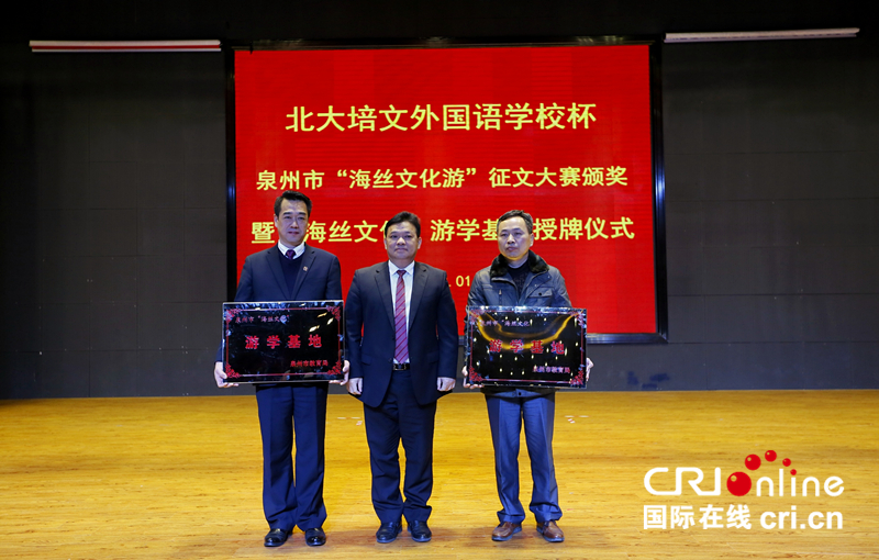 （待编译审核完再审这篇)【cri看福建 主推】【滚动新闻】“北大培文杯”泉州市 “海丝文化游”征文大赛颁奖仪式举行