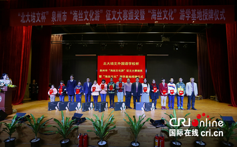 （待编译审核完再审这篇)【cri看福建 主推】【滚动新闻】“北大培文杯”泉州市 “海丝文化游”征文大赛颁奖仪式举行