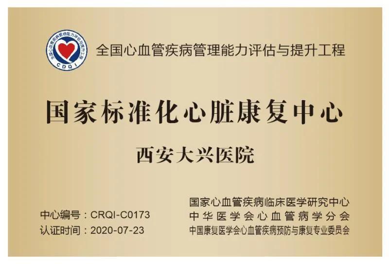 西安大兴医院荣获“国家标准化心脏康复中心”