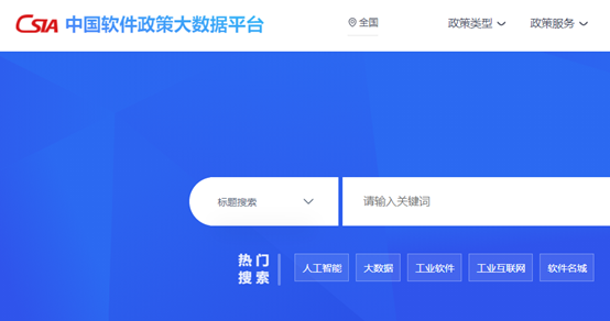 中国软件政策大数据平台&软件资讯大数据平台正式上线