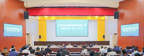 自贡大安：始终保持头脑清醒和高度警惕 持续巩固全区来之不易的疫情防控成果_fororder_会议现场