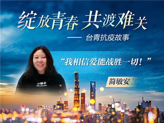 台青抗疫故事：她是社区居民口中的“好囡囡”（两岸观察）_fororder___172.100.100.3_temp_2_1_2_1_1_f4bc226c-70a6-4497-8eec-20f12dfea4f0