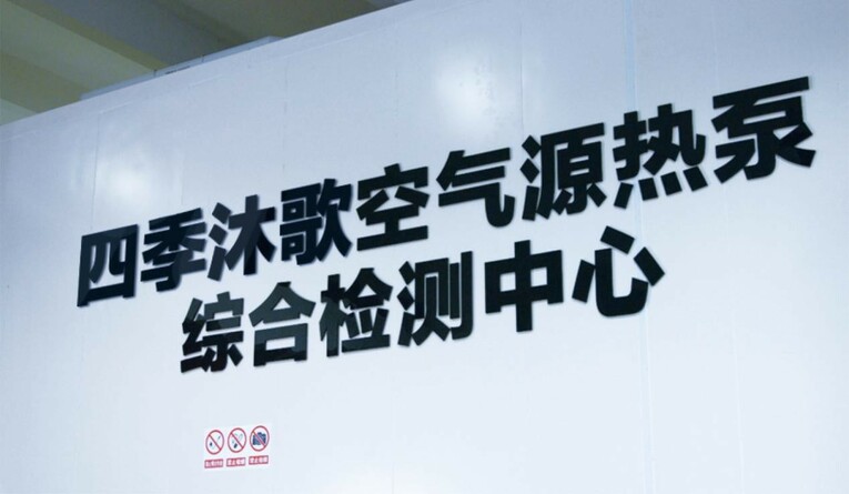 “智造”促“质造” 空气能十大品牌四季沐歌推进高品质崛起