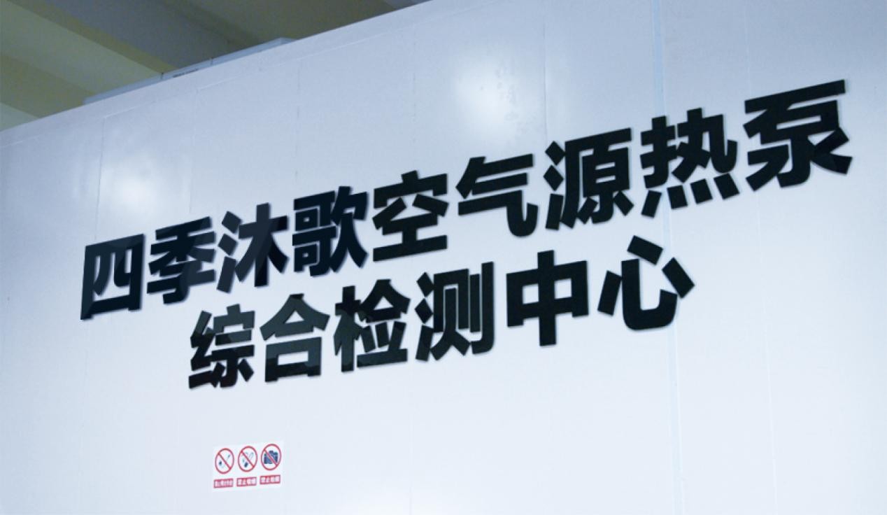 “智造”促“质造” 空气能十大品牌四季沐歌推进高品质崛起